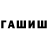 ГАШИШ гашик Denya Slusar
